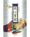 명문당출판사 명심보감(원본주해)