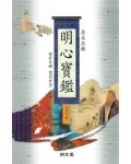 명문당출판사 명심보감(원본주해)