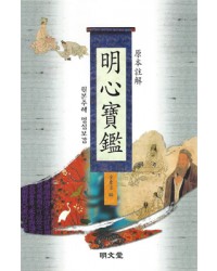 명문당출판사 명심보감(원본주해)