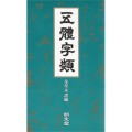 명문당출판사 오체자류(五體字類)