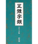 명문당출판사 오체자류(五體字類)