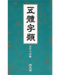명문당출판사 오체자류(五體字類)