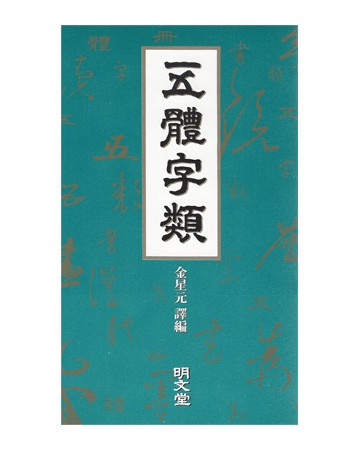 명문당출판사 오체자류(五體字類)