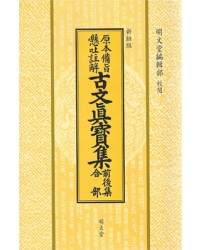 명문당출판사 고문진보 전후집합부古文眞寶 前後集合部