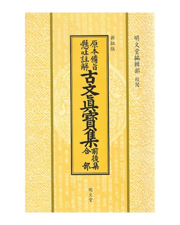 명문당출판사 고문진보 전후집합부古文眞寶 前後集合部