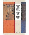 명문당출판사 서묵보감(書墨寶鑒)(양장)