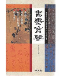 명문당출판사 서묵보감(書墨寶鑒)(양장)