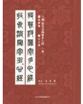 이화문화출판사 8체 반야바라밀다심경(1.전서체 2.금문체)