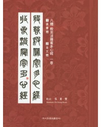 이화문화출판사 8체 반야바라밀다심경(1.전서체 2.금문체)