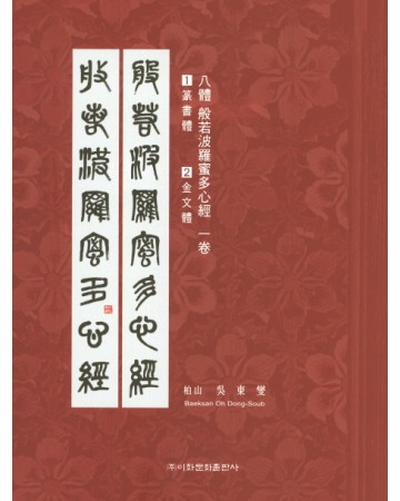 이화문화출판사 8체 반야바라밀다심경(1.전서체 2.금문체)