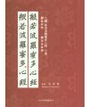 이화문화출판사 8체 반야바라밀다심경(5.위비체 6.안진경체)