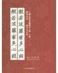 이화문화출판사 8체 반야바라밀다심경(5.위비체 6.안진경체)