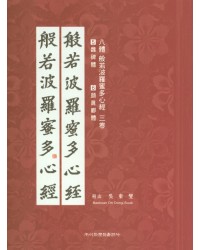 이화문화출판사 8체 반야바라밀다심경(5.위비체 6.안진경체)