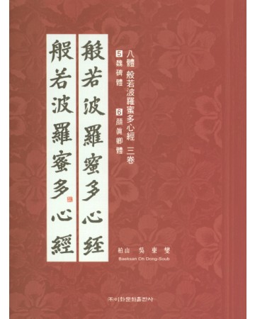 이화문화출판사 8체 반야바라밀다심경(5.위비체 6.안진경체)