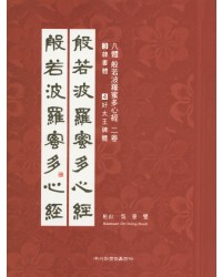 이화문화출판사 8체 반야바라밀다심경(3.예서체 4.호태왕비체)