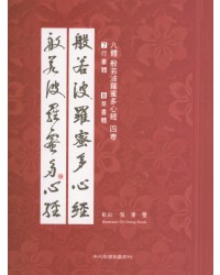 이화문화출판사 8체 반야바라밀다심경(7.행서체 8.초서체)
