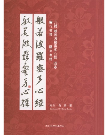 이화문화출판사 8체 반야바라밀다심경(7.행서체 8.초서체)