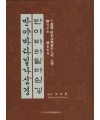 이화문화출판사 십서체반야바라밀다심경(9.판본체 10.흘림체)