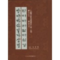 이화문화출판사 십서체반야바라밀다심경(9.판본체 10.흘림체)