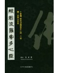 이화문화출판사 십서체반야바라밀다심경11.십서체 병풍집