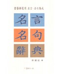 명언명구사전 名言名句辭典