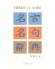 명언명구사전 名言名句辭典