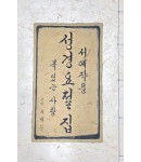 이화문화출판사 서예작품 성경요절집복 있는 사람죽헌 최재도