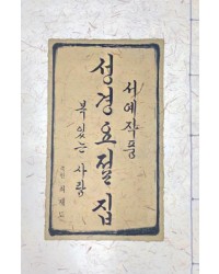 이화문화출판사 서예작품 성경요절집복 있는 사람죽헌 최재도