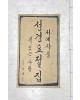 이화문화출판사 서예작품 성경요절집복 있는 사람죽헌 최재도