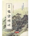 솔뫼 천갑녕 자유체시조 한글서예고시조100선