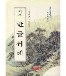 솔뫼 천갑녕 자유체시조 한글서예고시조100선