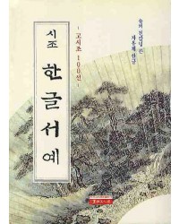 솔뫼 천갑녕 자유체시조 한글서예고시조100선
