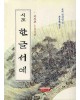 솔뫼 천갑녕 자유체시조 한글서예고시조100선