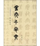 이화문화출판사 송암 민복기 (1)금문천자문