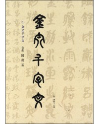 이화문화출판사 송암 민복기 (1)금문천자문