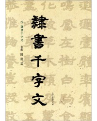 이화문화출판사 송암 민복기 (3)예서천자문