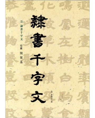 이화문화출판사 송암 민복기 (3)예서천자문