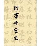 이화문화출판사 송암 민복기 (5)행서천자문