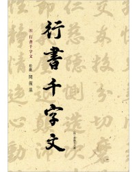 이화문화출판사 송암 민복기 (5)행서천자문