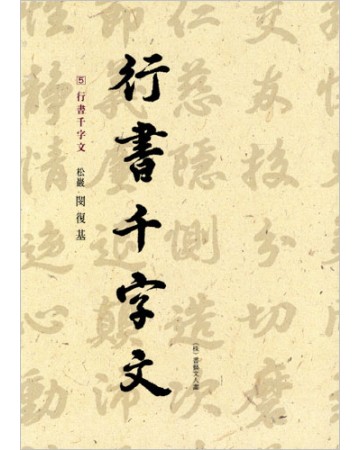 이화문화출판사 송암 민복기 (5)행서천자문