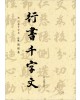 이화문화출판사 송암 민복기 (5)행서천자문