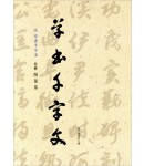 이화문화출판사 송암 민복기 (6)초서천자문