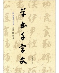 이화문화출판사 송암 민복기 (6)초서천자문