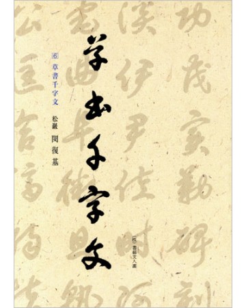 이화문화출판사 송암 민복기 (6)초서천자문