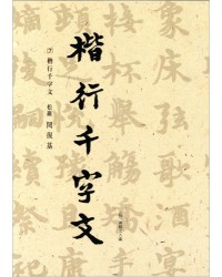 이화문화출판사 송암 민복기 (7)해행천자문