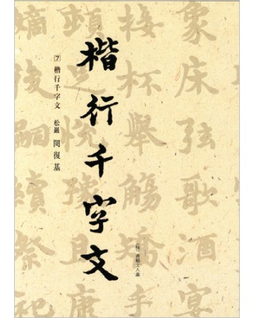 이화문화출판사 송암 민복기 (7)해행천자문