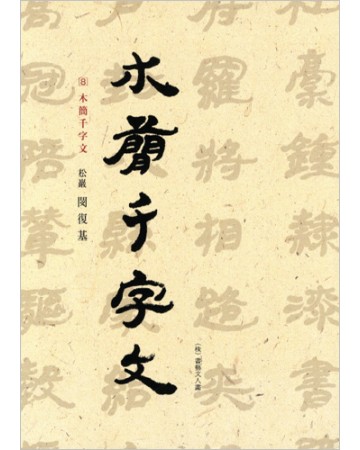 이화문화출판사 송암 민복기 (8)목간천자문