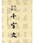 이화문화출판사 송암 민복기 (9)추사서체천자문