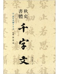 이화문화출판사 송암 민복기 (9)추사서체천자문