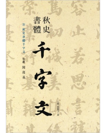 이화문화출판사 송암 민복기 (9)추사서체천자문